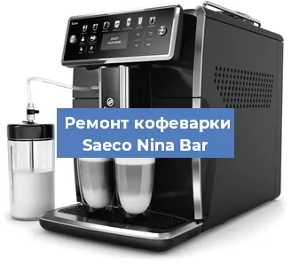 Замена прокладок на кофемашине Saeco Nina Bar в Нижнем Новгороде